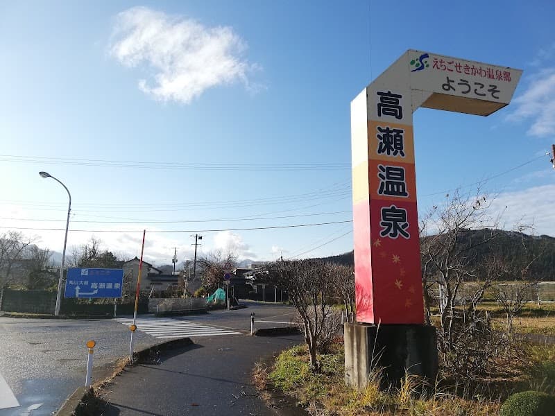 Takase Onsen Sekikawa Village, Iwafune District photo