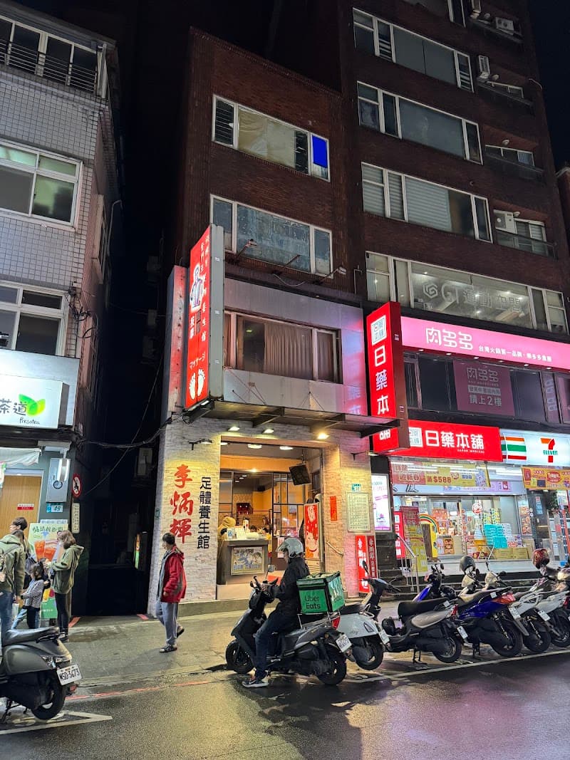 Tamsui Old Street Li Binghui Foot Health Center New Taipei City photo