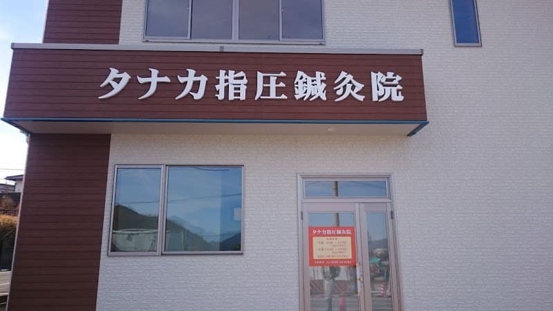 Tanaka Shiatsu Acupuncture Clinic Nishiwaki City photo