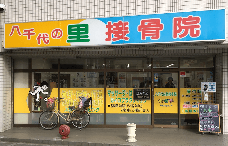 Teaten Yachiyo Orthopedic Massage Clinic Yachiyo City photo