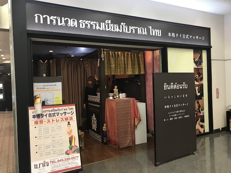 Thai Massage Baojai Yokohama City Nishi Ward photo