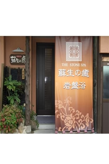 The Stone Spa Sasebo City photo