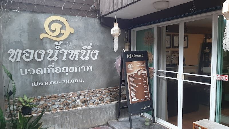 Thong Nam Nueng Health Massage Chiang Mai photo