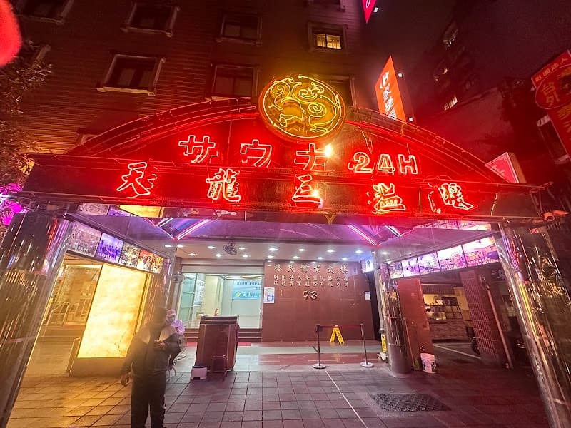 Tianlong Sauna Taipei City photo
