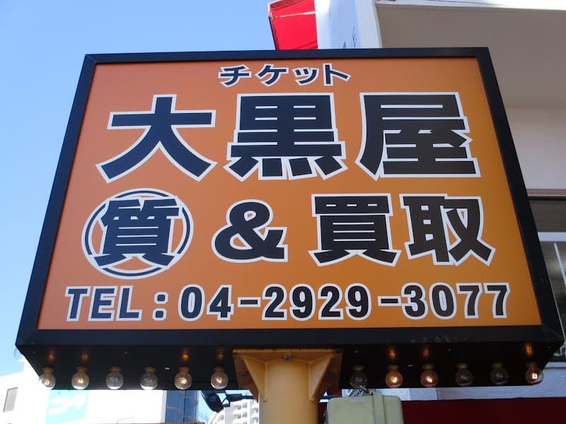 Ticket Daikokuya Shin-Tokorozawa Station West Exit Branch Kato District, Shikaoi Town photo