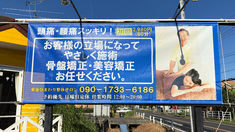 Togane Himawari Seitai Salon Togane-shi photo