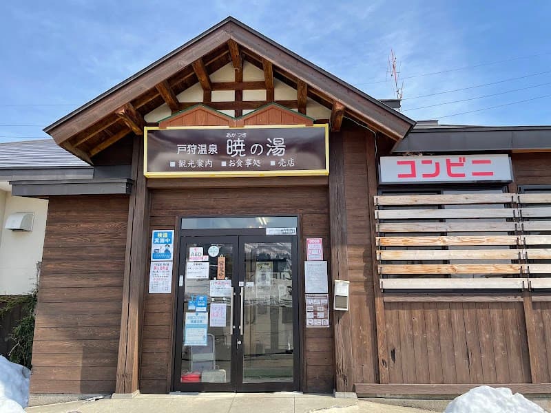 Togari Onsen Akatsuki no Yu Iiyama City photo