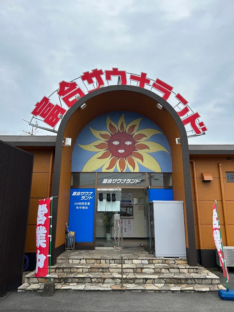 Tomiai Sauna Land Kumamoto City Minami Ward photo