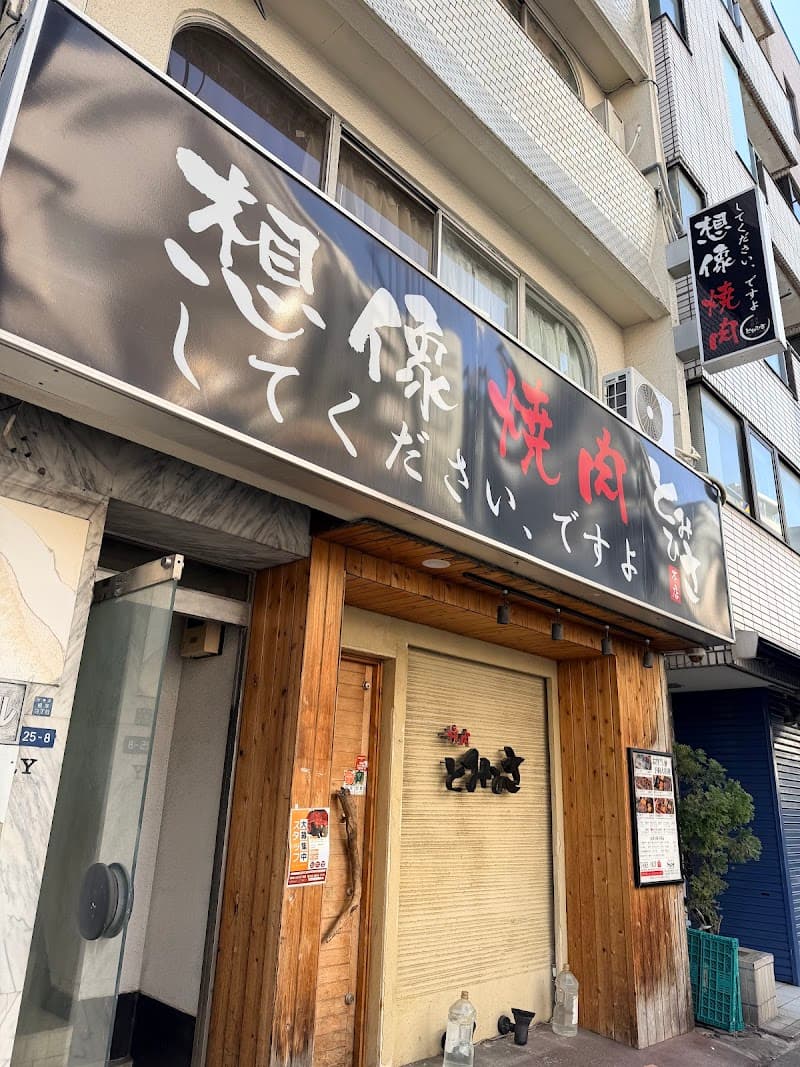 Tomihisa no Yu Tokyo photo