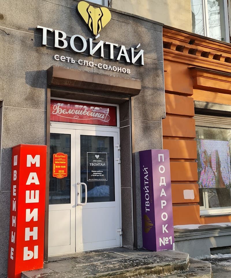 Tvoitay - Novokuznetsk set salonov tayskogo massazha i spa. photo