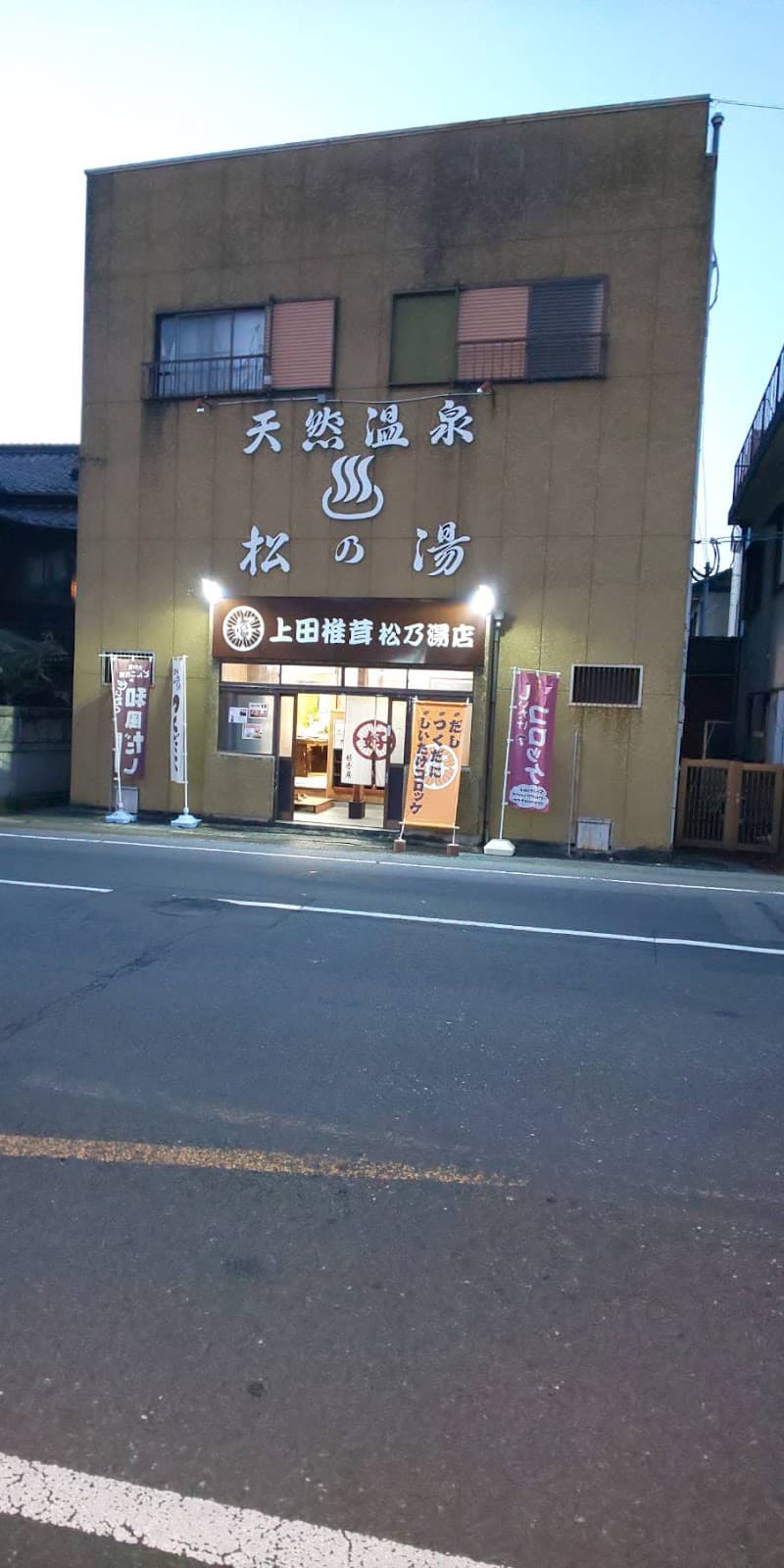 Ueda Shiitake Matsunoyu Store Oita City photo