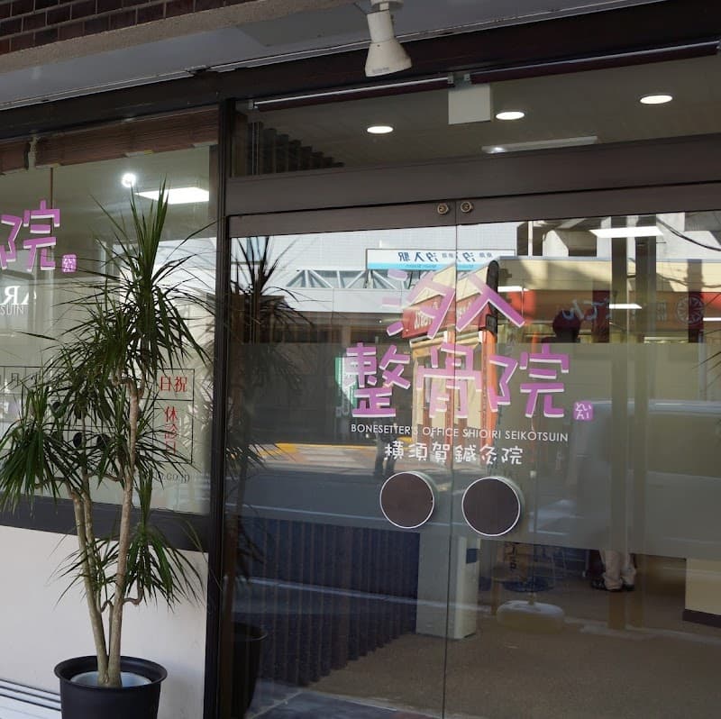 Uwamachi Acupuncture Osteopathic Clinic Yokosuka City photo
