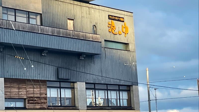 Wakkanai Natural Hot Spring Minato no Yu Wakkanai City photo