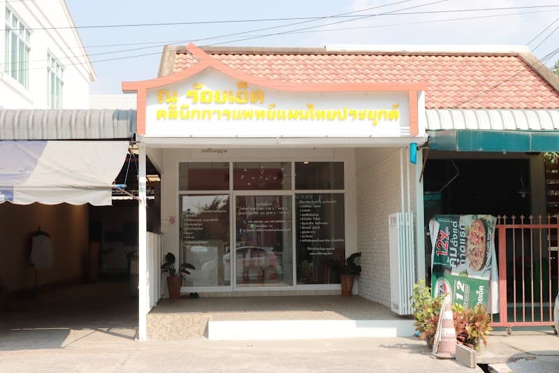 Watcharapong Thai Traditional Medicine Clinic, Roi Et photo