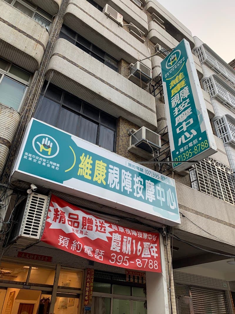 Weikang Visually Impaired Massage Center Kaohsiung City photo
