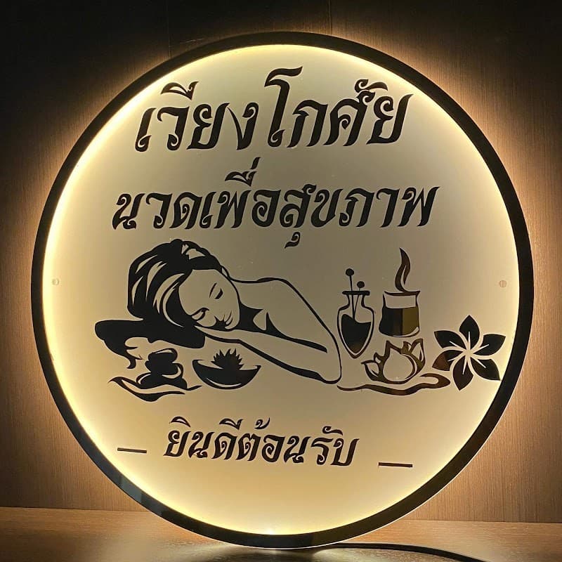 Wiang Kosai Health Massage Bangkok photo