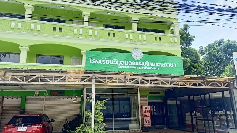 Wimon School of Thai Massage and Spa Nakhon Ratchasima Non Sung photo