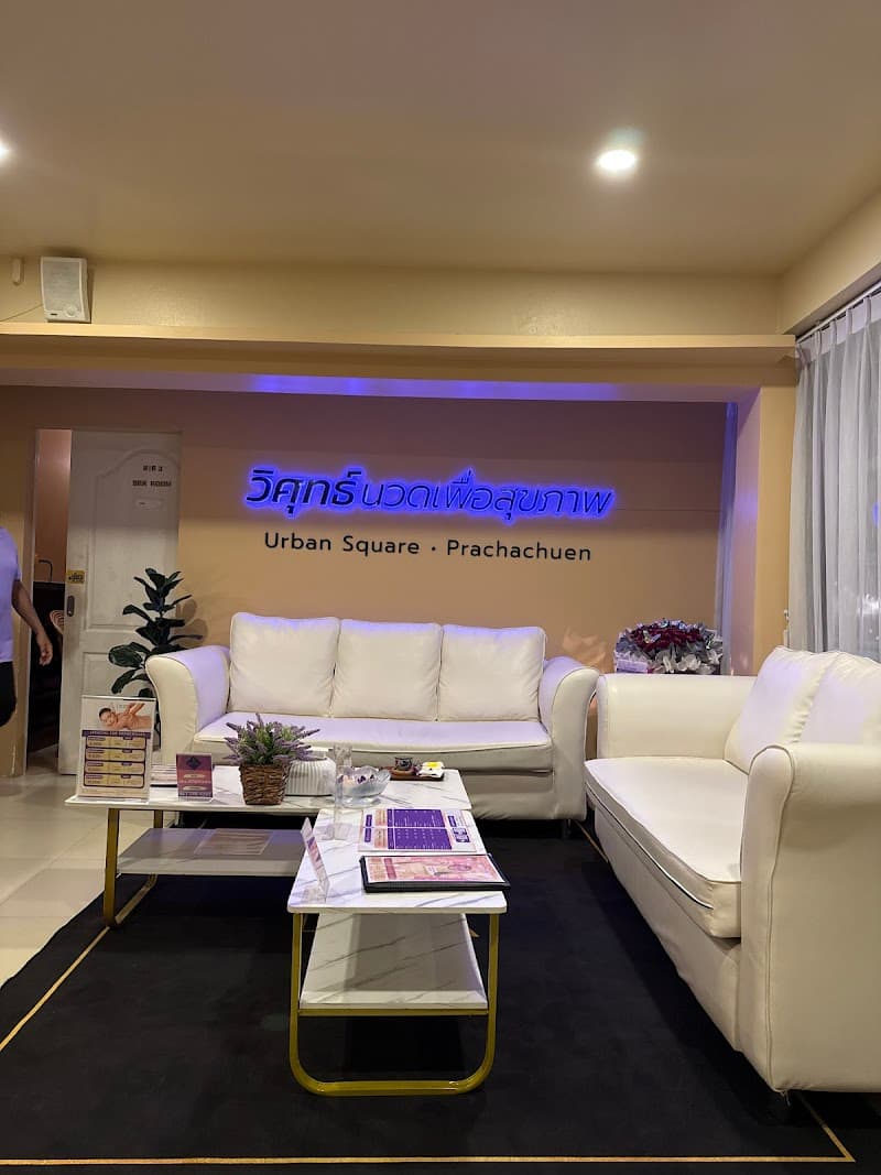 Wisut Health Massage Urban Square Prachachuen Branch Bangkok photo