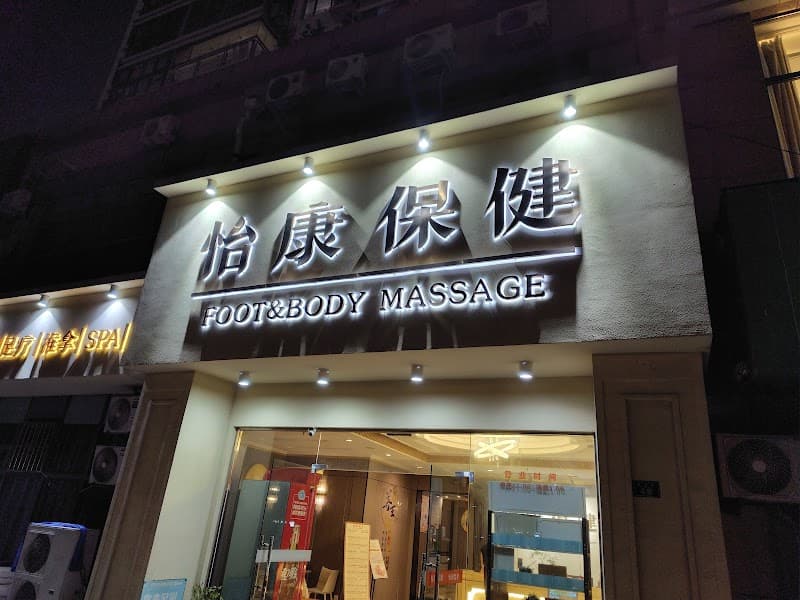 Yikang Foot Massage Massage Qingdao photo