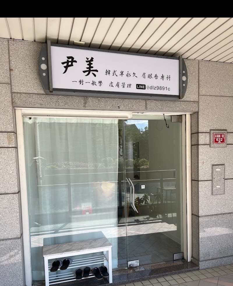 Yimei Image / Beauty / Blackhead Removal / Tattoo / Mist Eyebrow / Eyeliner / Body Spa / Essential Oil Massage Taichung City photo