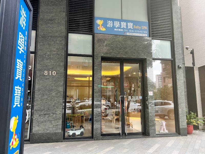 Youxue Baby SPA North Taichung Branch Taichung City photo
