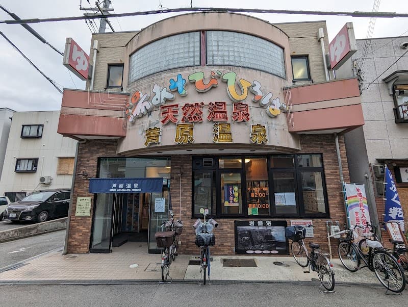 Yu Asobi Hiroba Ashihara Onsen Kobe City photo