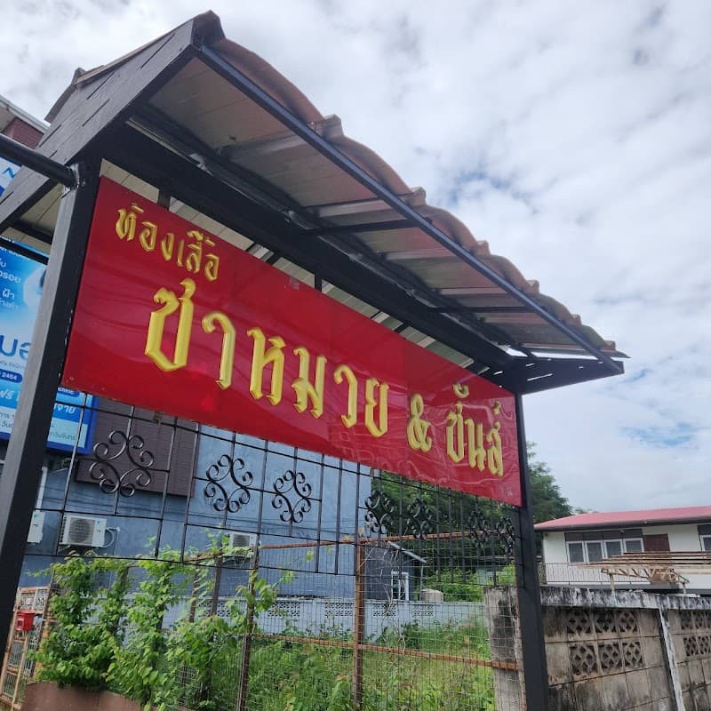 Yu Fai Lang Klod Delivery Nuad Ped Ton Nam Nom Udon Thani : Suk Naree Chaiwan photo