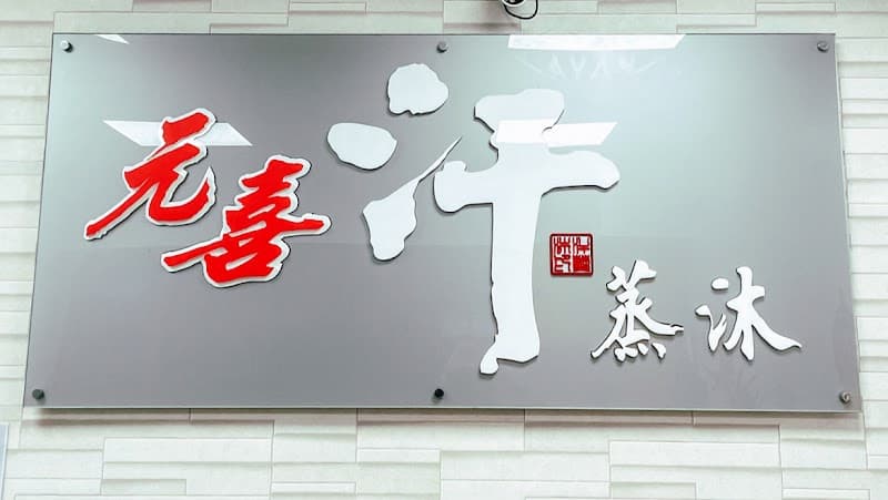 Yuanxi Sweat Steam Bath Neipu Township photo