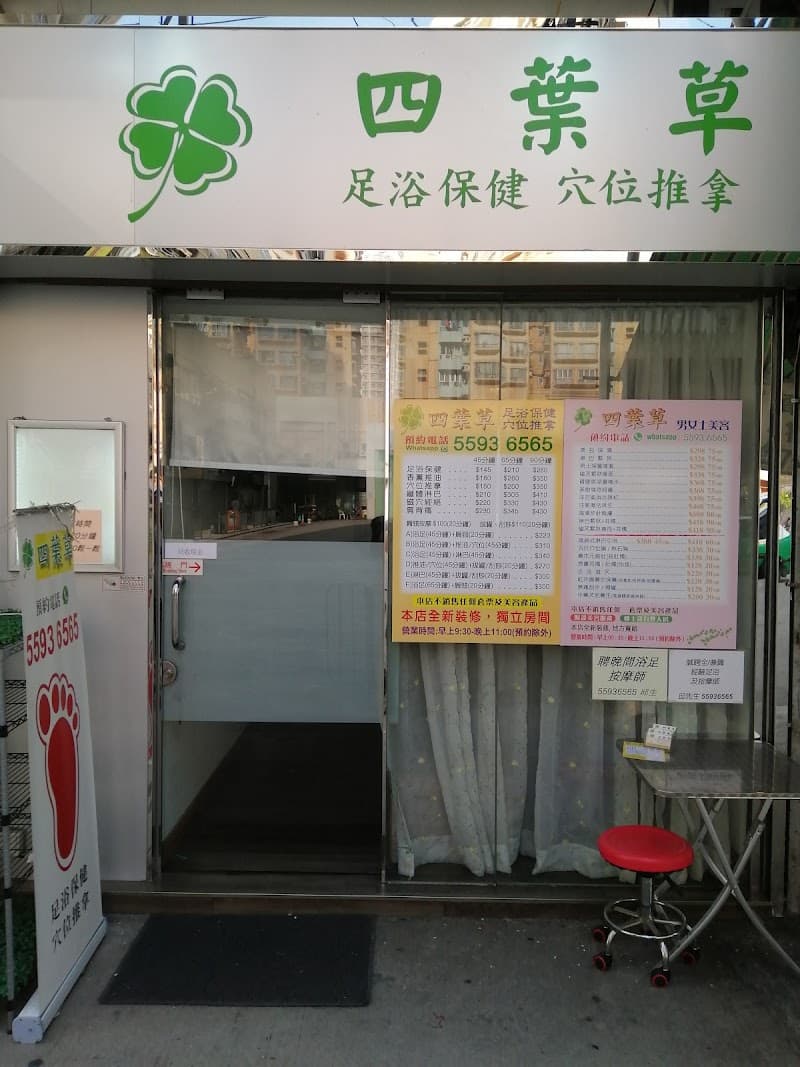 Yuen Long Four Leaf Clover Foot Bath Acupoint Health Beauty New Territories photo