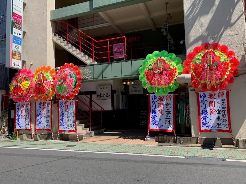 Yukari Osteopathic Clinic Kitakyushu City Yahatanishi Ward photo