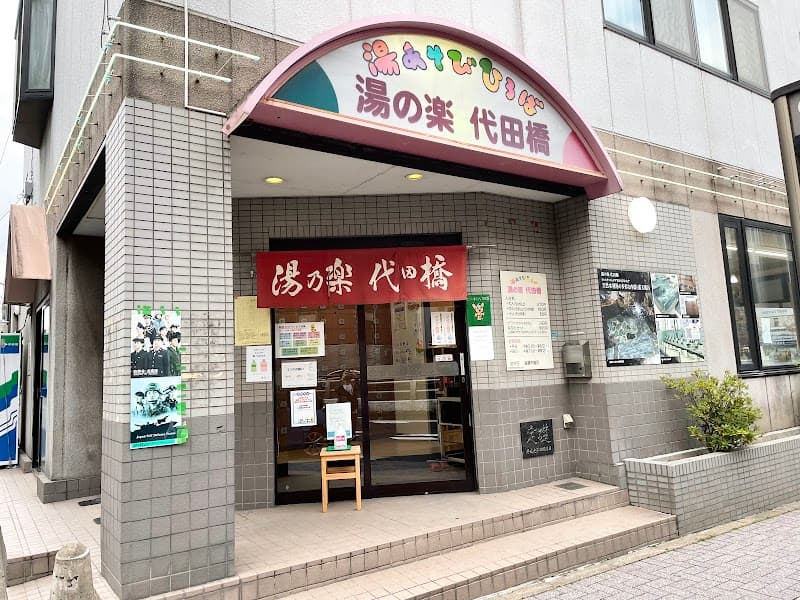 Yunoraku Daidenbashi Suginami City photo
