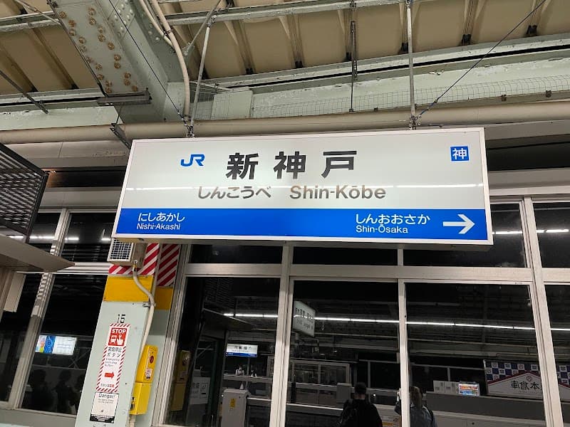 Zenshin Hogushi Seisho Yururi Seishinnan-ten Kobe photo