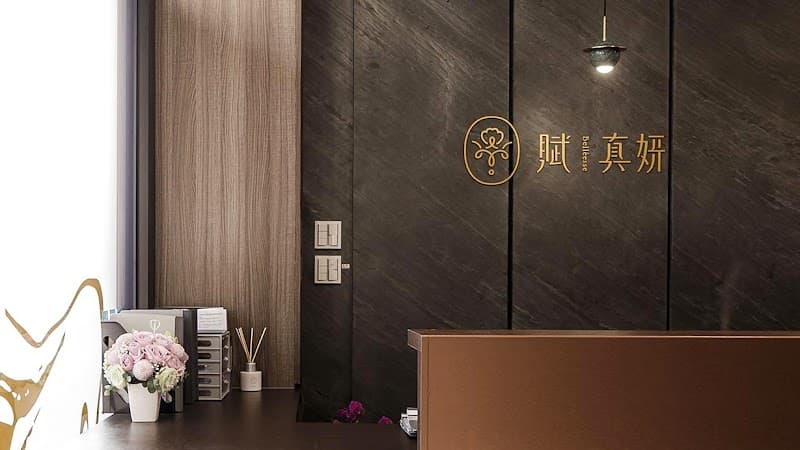 Zhen Pin Aesthetics Taipei City photo